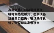 包含赛地聚焦：CBA常规赛关键时刻热度飙升，密尔沃基雄鹿单刀错失，赛场秩序良好，资深球员宣示担当的词条-一竞技登录